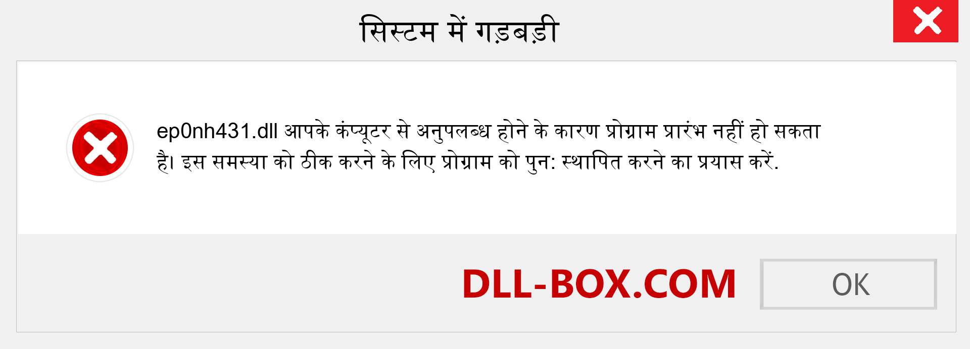 ep0nh431.dll फ़ाइल गुम है?. विंडोज 7, 8, 10 के लिए डाउनलोड करें - विंडोज, फोटो, इमेज पर ep0nh431 dll मिसिंग एरर को ठीक करें